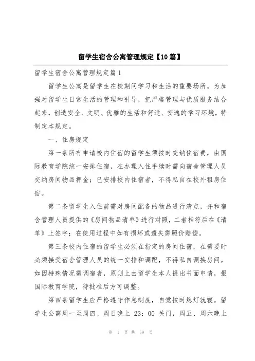 留学生宿舍公寓管理规定【10篇】