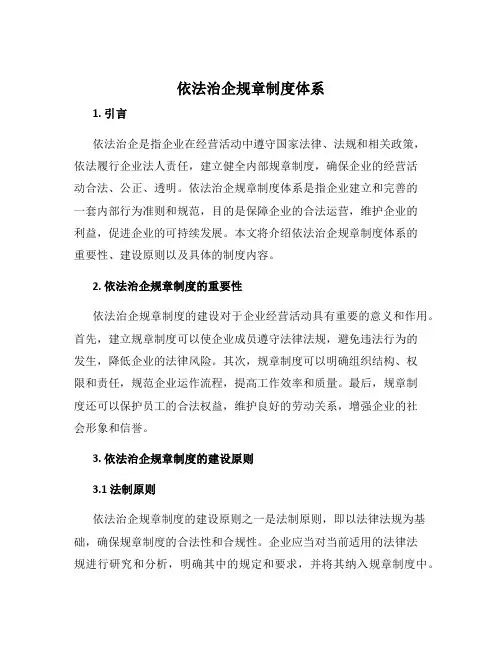 依法治企规章制度体系