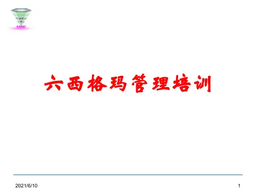 《六西格玛管理培训》PPT课件