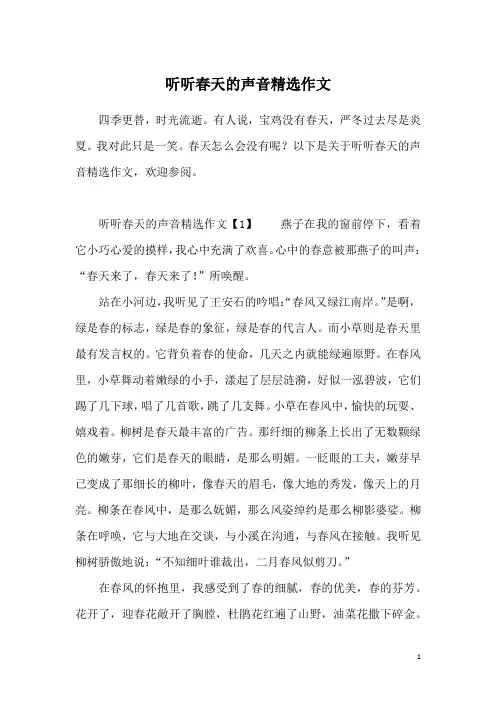 听听春天的声音精选作文