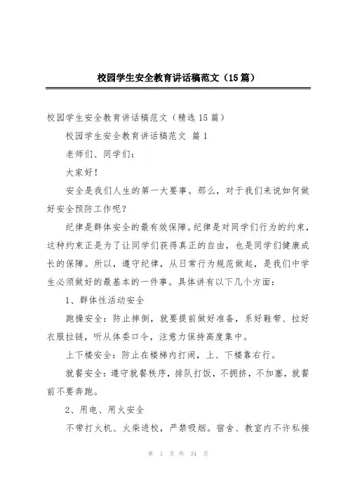 校园学生安全教育讲话稿范文(15篇)