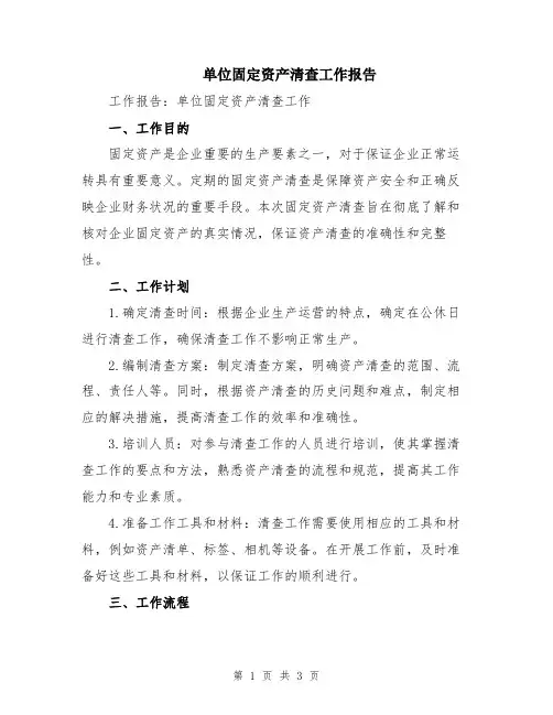 单位固定资产清查工作报告