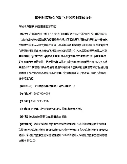 基于时滞系统PID飞行器控制系统设计