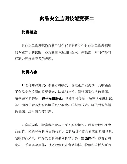 食品安全监测技能竞赛二