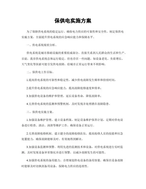 保供电实施方案