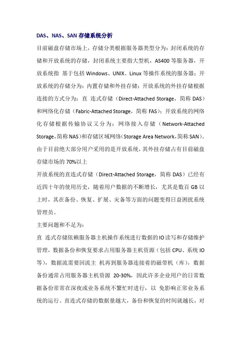 DAS、NAS、SAN存储系统分析