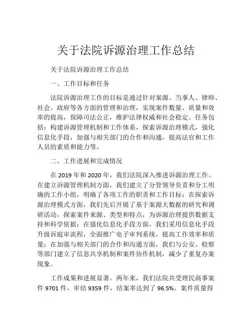 关于法院诉源治理工作总结
