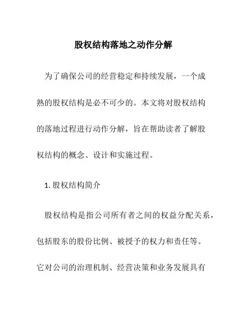 股权结构落地之动作分解