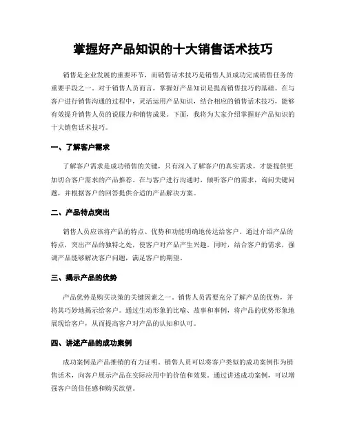 掌握好产品知识的十大销售话术技巧