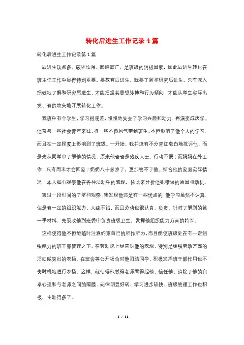 转化后进生工作记录4篇