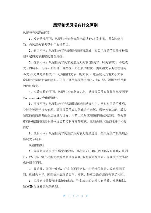 风湿和类风湿有什么区别