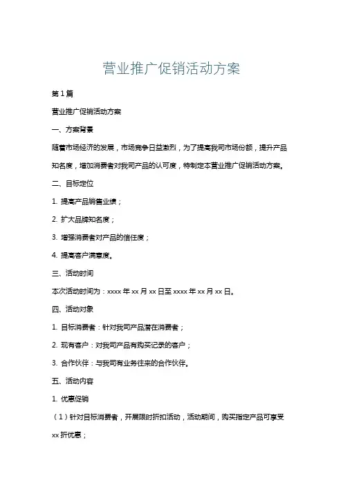 营业推广促销活动方案