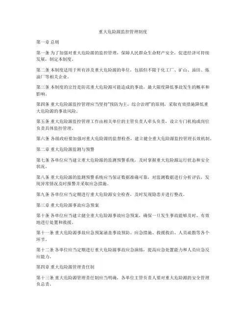 重大危险源监控管理制度