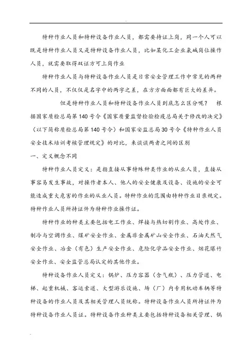 特种作业人员和特种设备作业人员区别