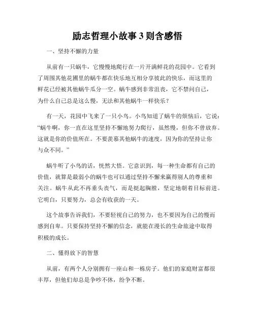 励志哲理小故事3则含感悟