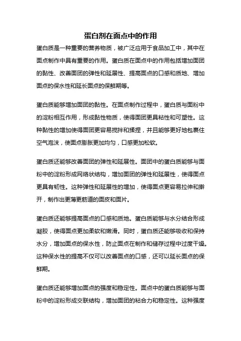 蛋白剂在面点中的作用