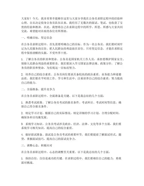 公务员求职经验交流发言稿