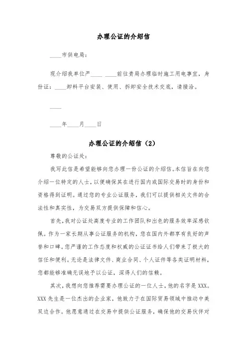 办理公证的介绍信（2篇）