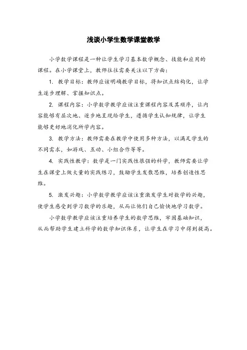 浅谈小学生数学课堂教学