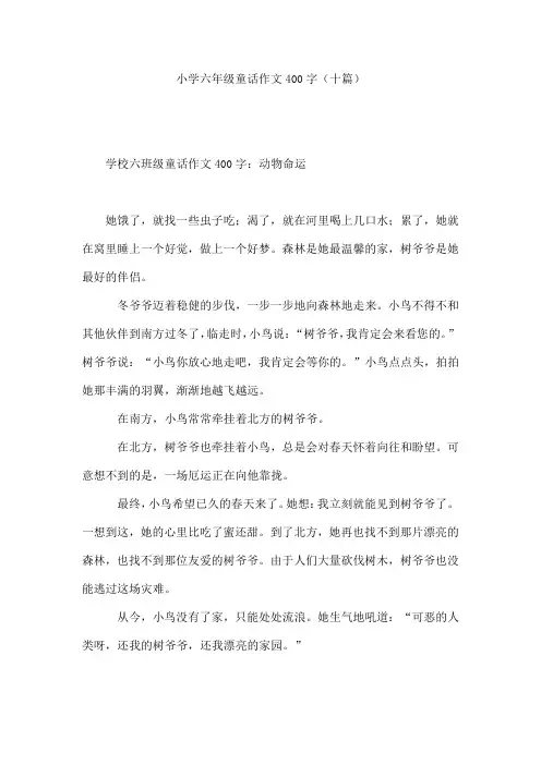 小学六年级童话作文400字(十篇)