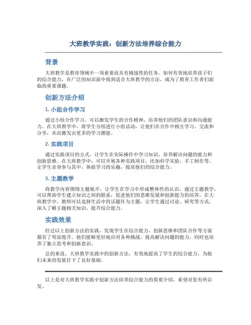 大班教学实践：创新方法培养综合能力