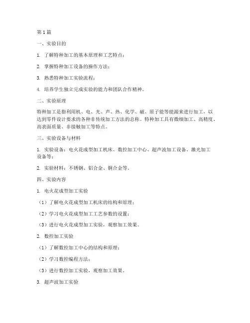 特种加工综合实验报告(3篇)