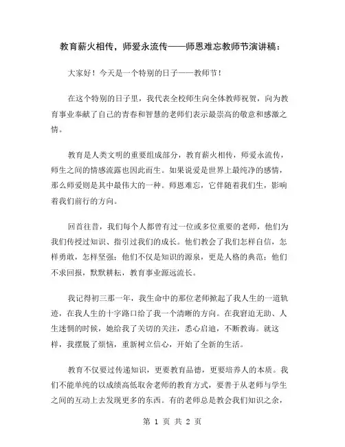 教育薪火相传,师爱永流传——师恩难忘教师节演讲稿