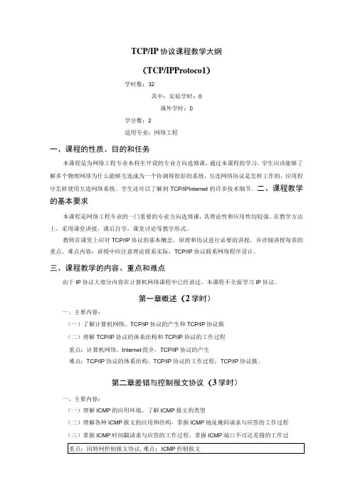 《TCPIP协议》课程教学大纲