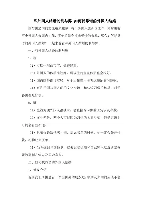 和外国人结婚的利与弊 如何找靠谱的外国人结婚