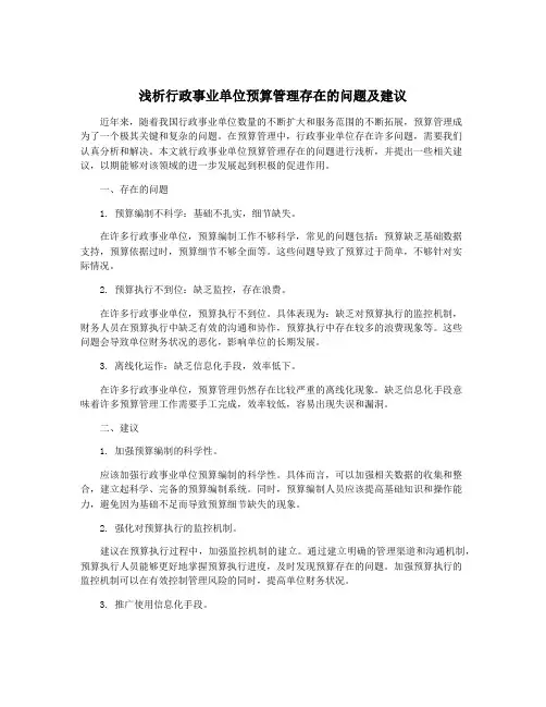 浅析行政事业单位预算管理存在的问题及建议