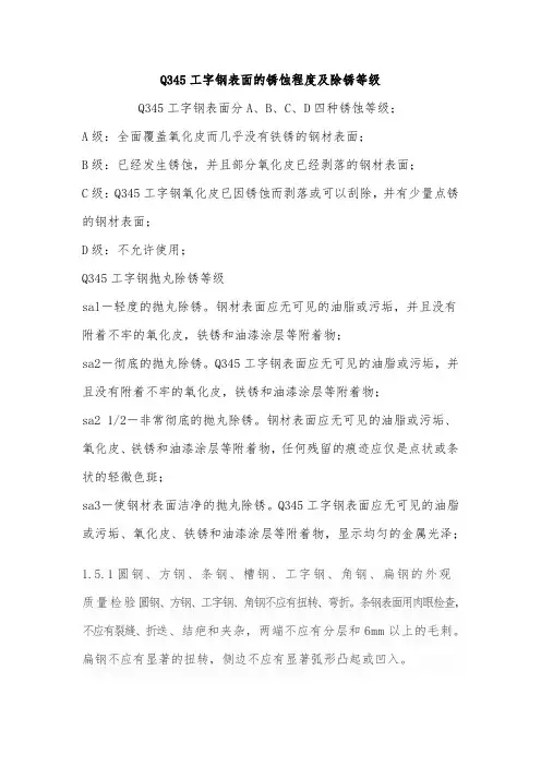 Q345工字钢表面的锈蚀程度及除锈等级