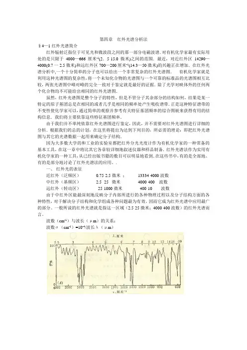 第四章  红外光谱分析法