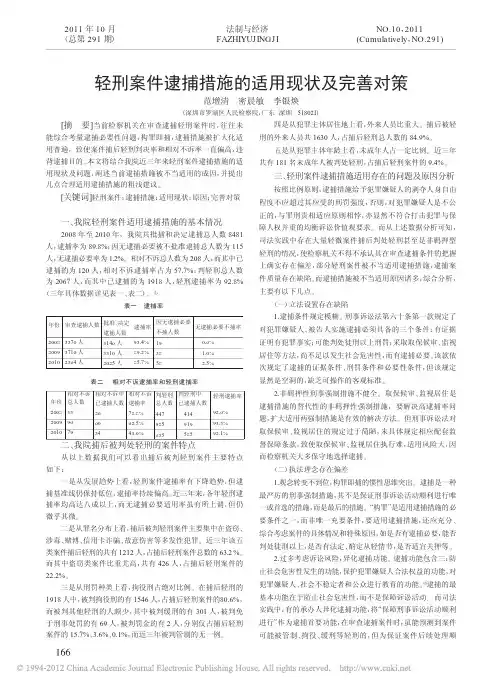 轻刑案件逮捕措施的适用现状及完善对策_范增清