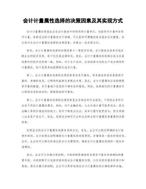 会计计量属性选择的决策因素及其实现方式