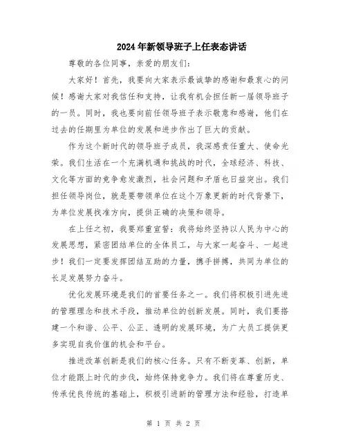 2024年新领导班子上任表态讲话