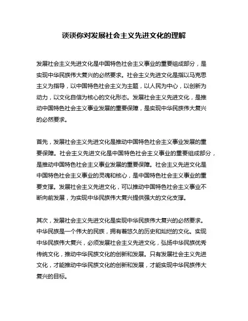 谈谈你对发展社会主义先进文化的理解