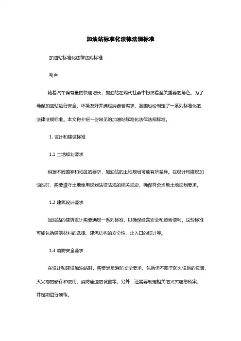 加油站标准化法律法规标准