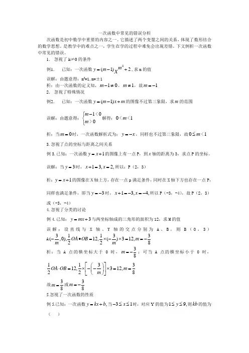 一次函数中常见的错误分析