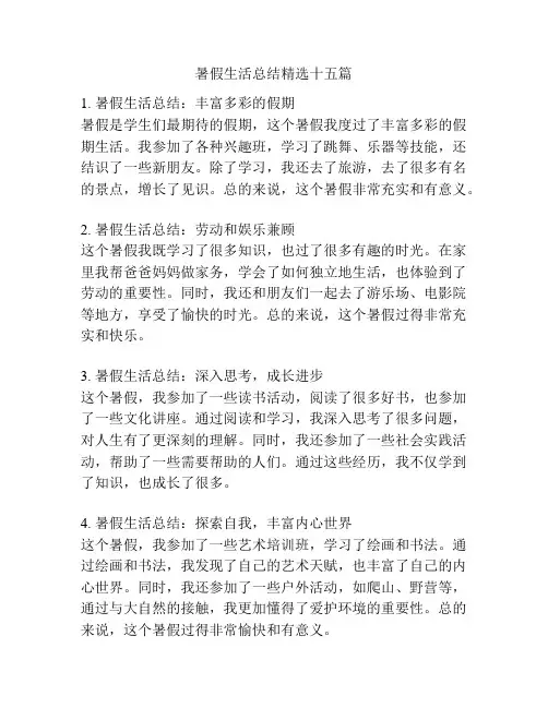 暑假生活总结精选十五篇
