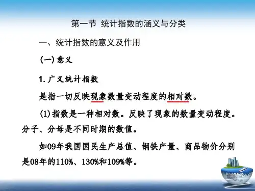 统计指数的涵义与分类