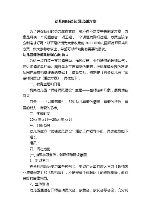 幼儿园师德师风培训方案