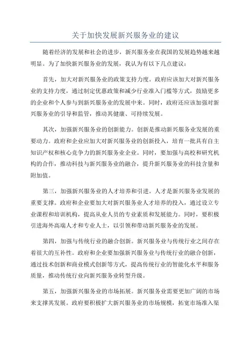 关于加快发展新兴服务业的建议