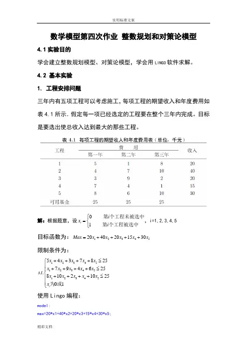 数学模型数学建模第四次作业整数规划和对策论模型