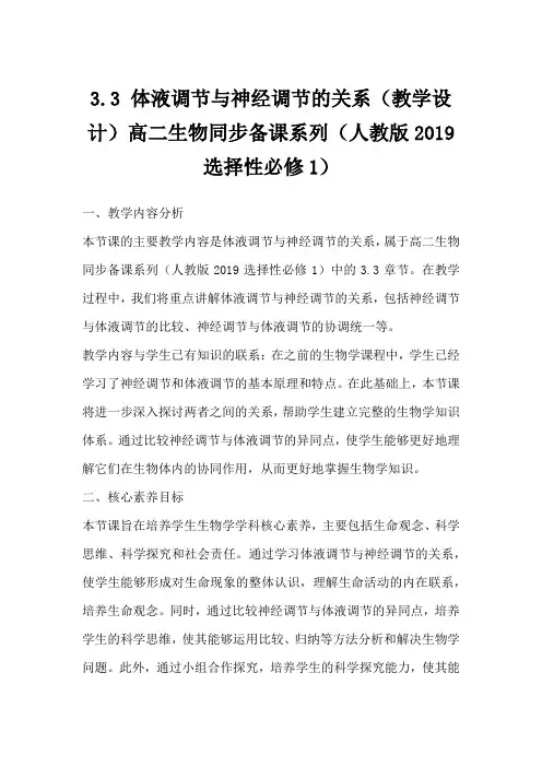 3.3体液调节与神经调节的关系(教学设计)高二生物同步备课系列(人教版2019选择性必修1)