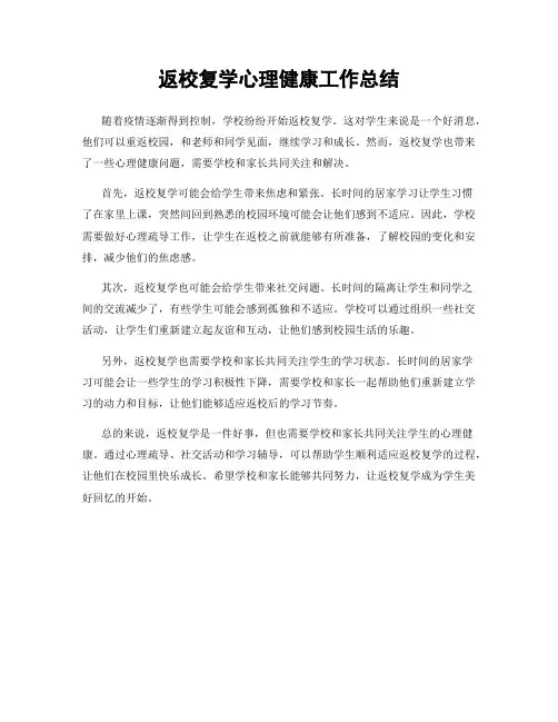返校复学心理健康工作总结