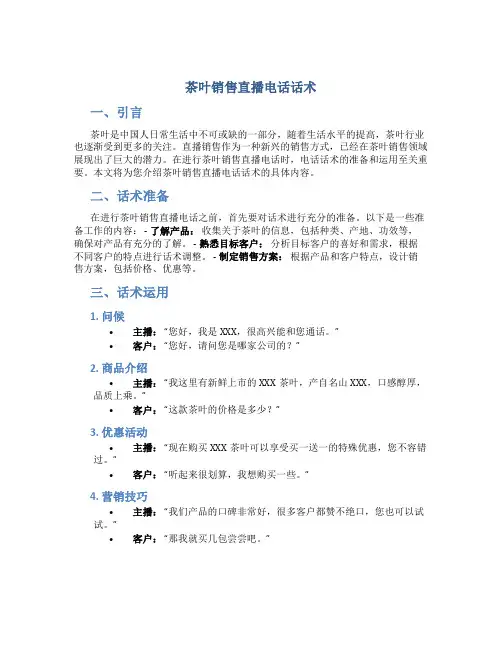 茶叶销售直播电话话术