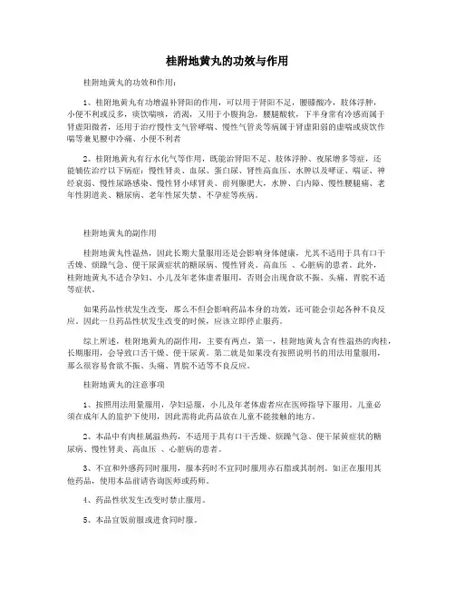 桂附地黄丸的功效与作用