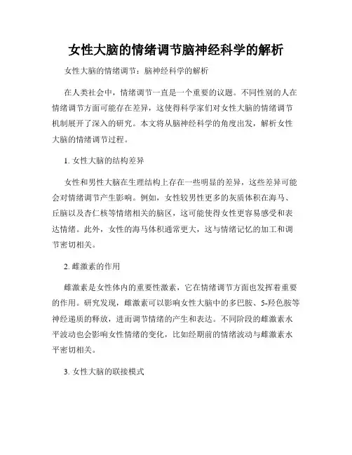 女性大脑的情绪调节脑神经科学的解析