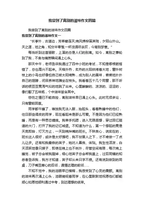 我尝到了离别的滋味作文四篇