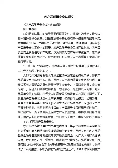 农产品质量安全法释义